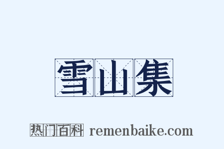 雪山集是什么意思的图片
